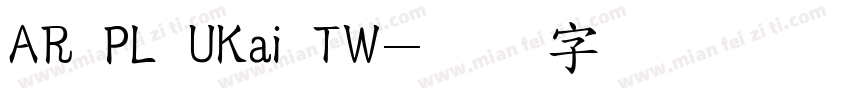 AR PL UKai TW字体转换